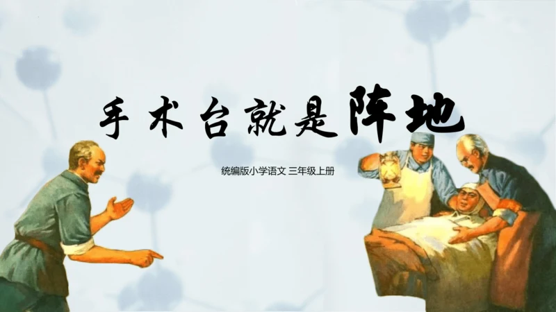第26课《手术台就是阵地》课件