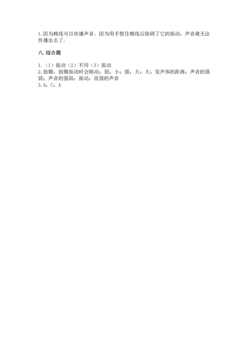 教科版科学四年级上册第一单元声音测试卷（模拟题）word版.docx