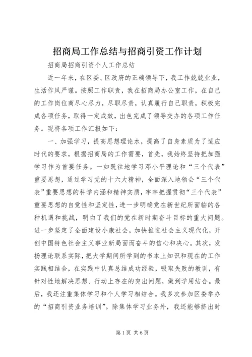 招商局工作总结与招商引资工作计划 (3).docx