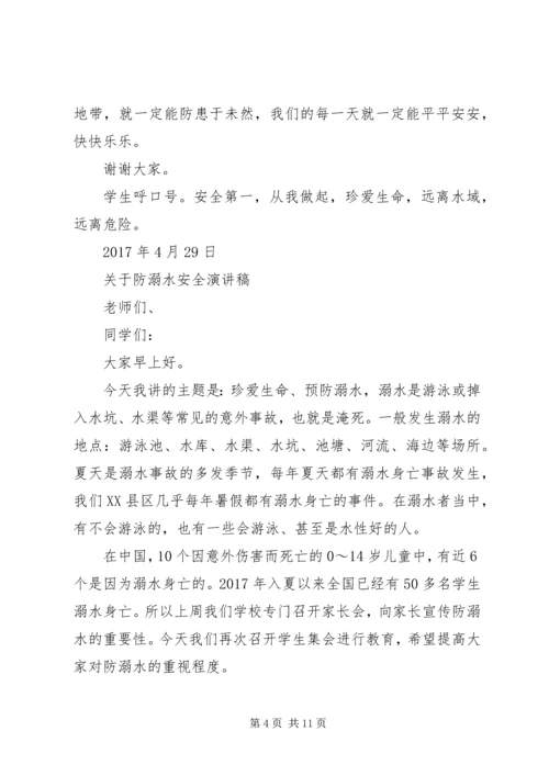 关于防溺水安全演讲稿.docx