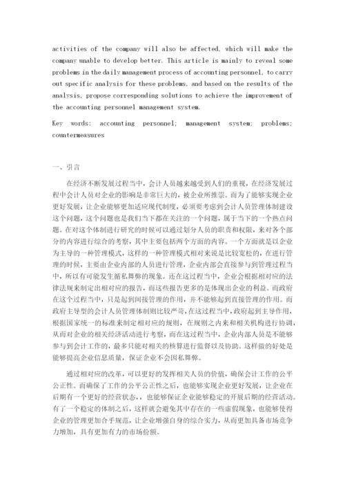 （05-17）会计人员管理体制问题研究.docx