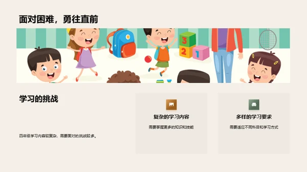 走进四年级学习