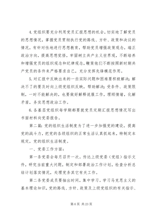 党的组织生活制度.docx