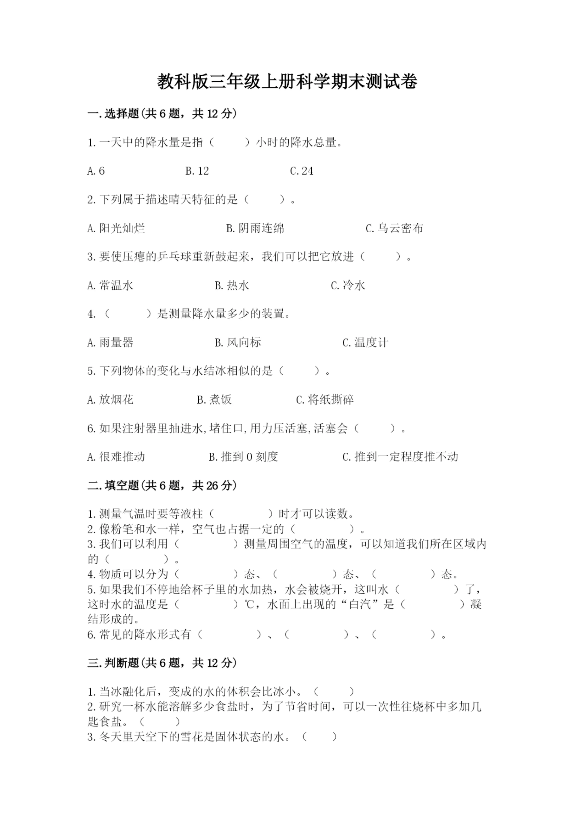 教科版三年级上册科学期末测试卷【实验班】.docx