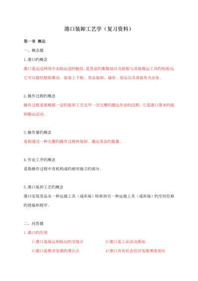 港口装卸标准工艺重点技术管理学复习资料.docx