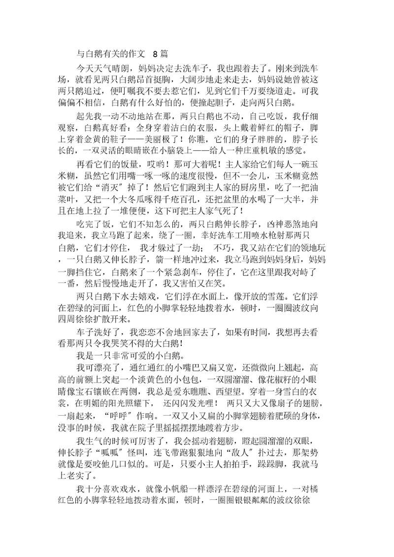 与白鹅有关的作文8篇范文精选