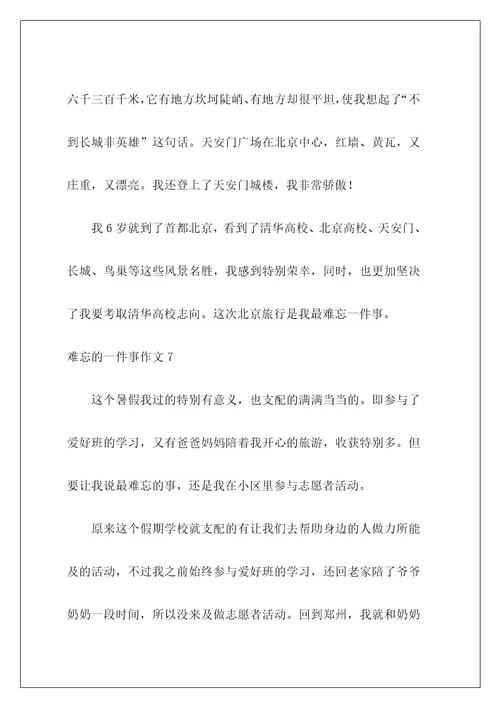 难忘的一件事作文28