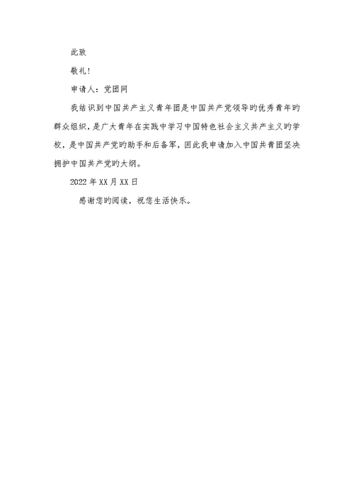 2022年入团申请书初三400