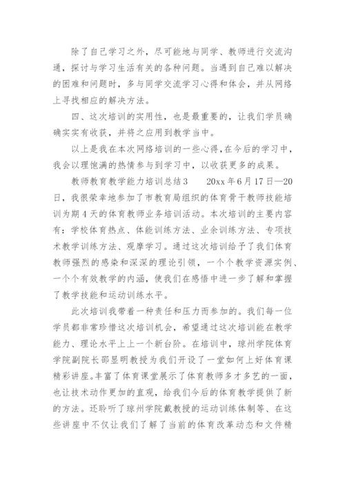 教师教育教学能力培训总结.docx