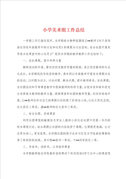 小学美术组工作总结