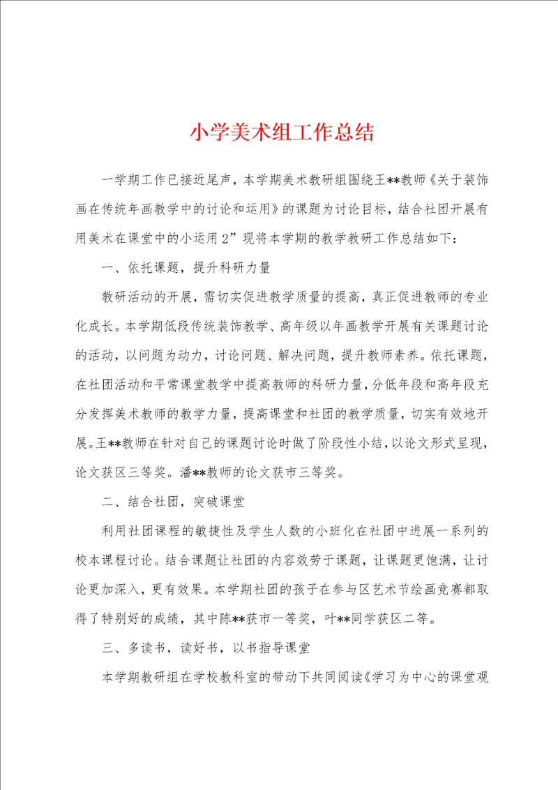 小学美术组工作总结