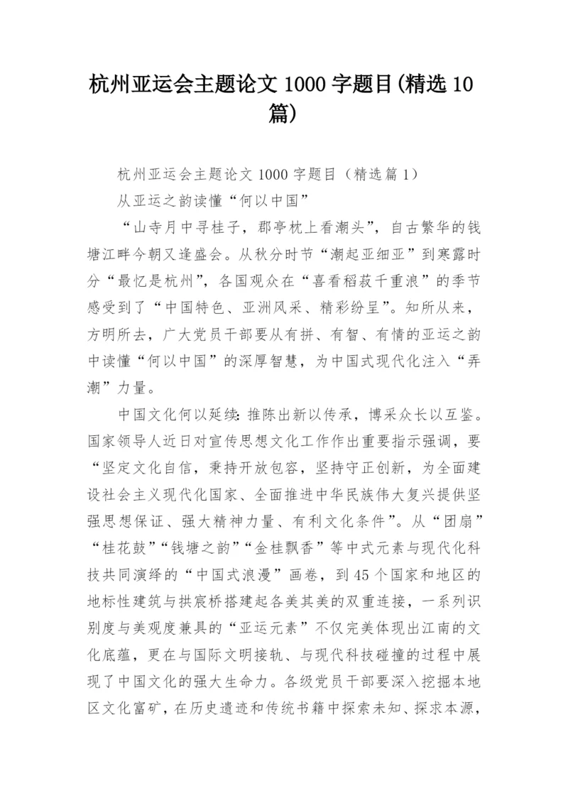 杭州亚运会主题论文1000字题目(精选10篇).docx