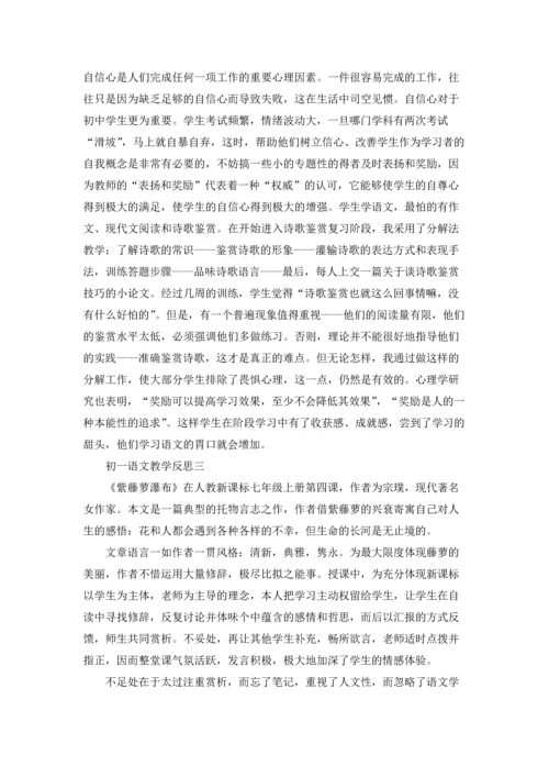 初一语文教学反思（三篇）.docx