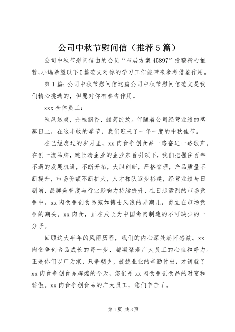 公司中秋节慰问信(推荐5篇).docx