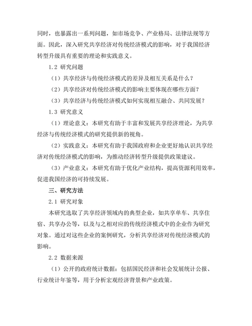 共享经济对传统经济模式的影响
