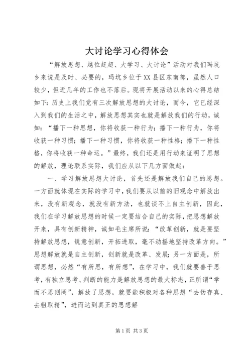 大讨论学习心得体会 (5).docx