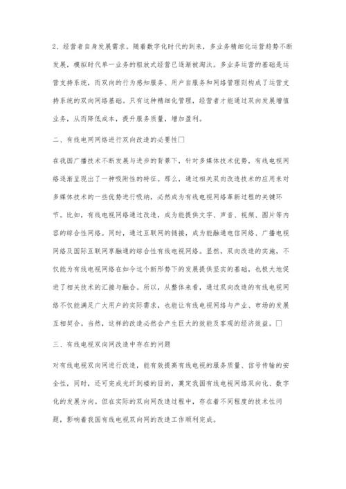 对有线电视双向网改造问题的分析.docx