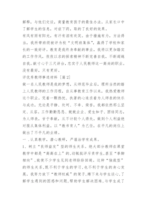 评优秀教师事迹材料.docx