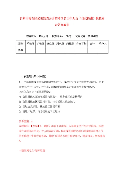 长沙市雨花区纪委监委公开招考3名工作人员自我检测模拟卷含答案解析1