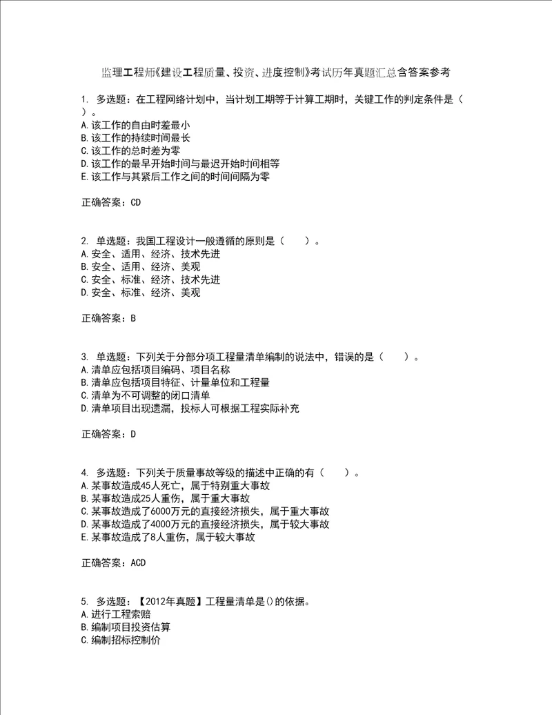 监理工程师建设工程质量、投资、进度控制考试历年真题汇总含答案参考43