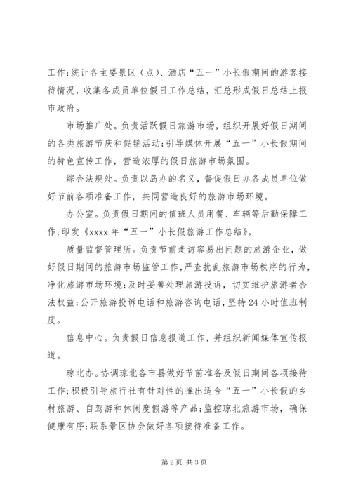 五一长假旅游工作实施方案.docx