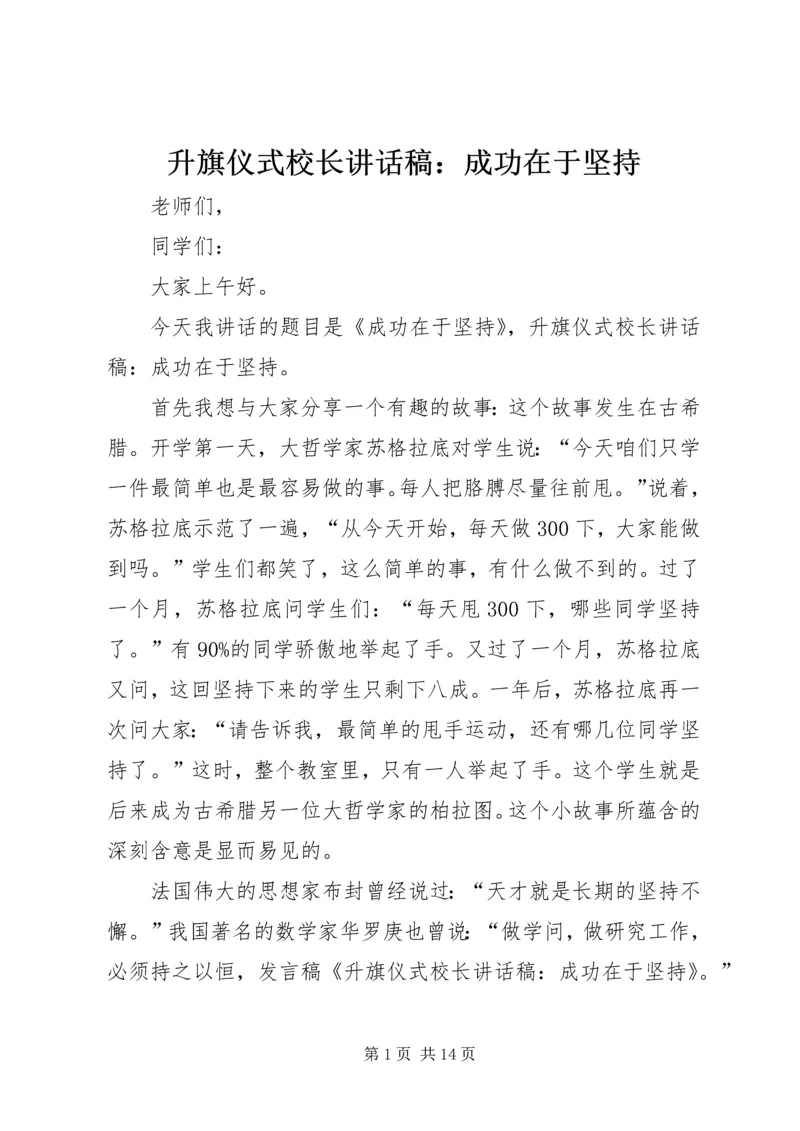 升旗仪式校长讲话稿：成功在于坚持_1.docx