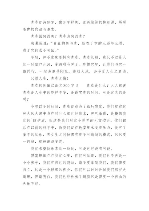 青春的价值议论文.docx