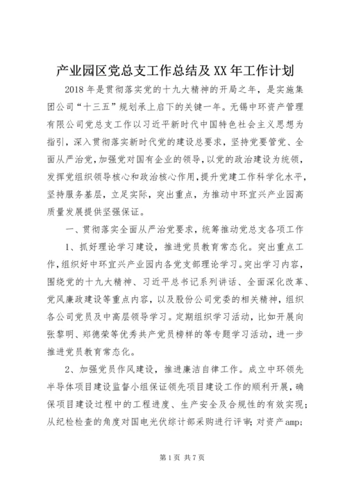 产业园区党总支工作总结及某年工作计划.docx