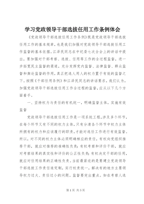 学习党政领导干部选拔任用工作条例体会 (8).docx