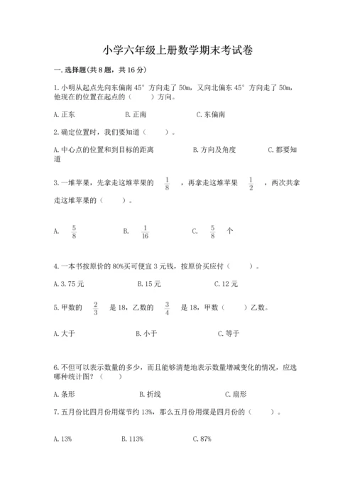 小学六年级上册数学期末考试卷附答案【黄金题型】.docx