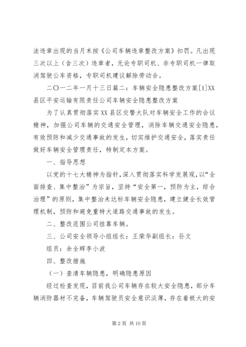 车辆超范围经营整改方案.docx