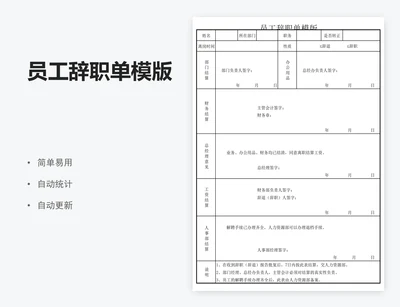 员工辞职单模版