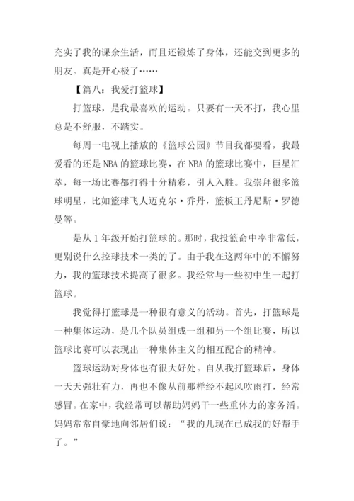 我爱打篮球作文400.docx