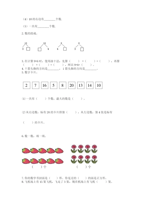 人教版一年级上册数学期末测试卷（名师系列）word版.docx