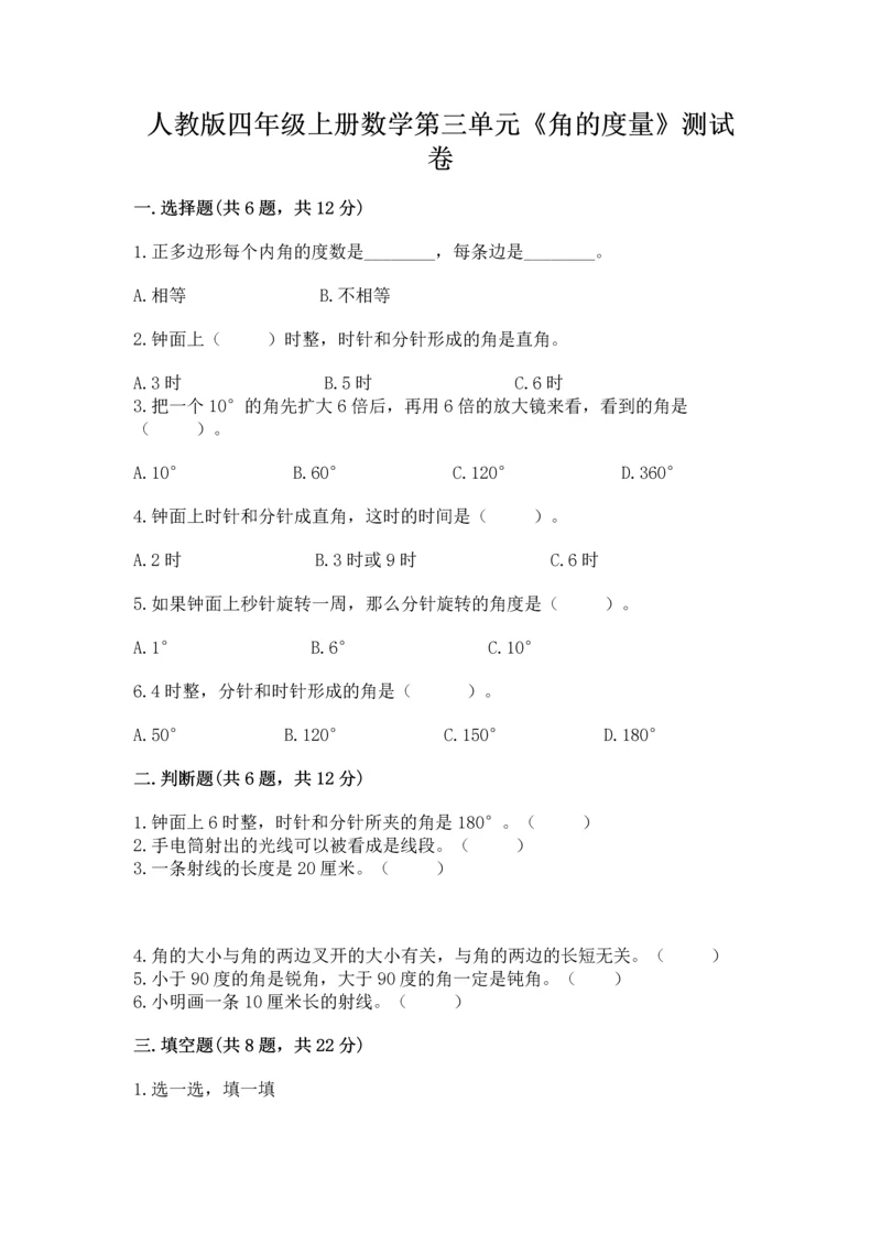 人教版四年级上册数学第三单元《角的度量》测试卷及答案（夺冠）.docx