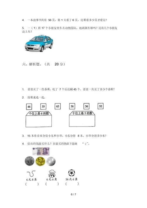 部编版数学水平总复习一年级上学期期末