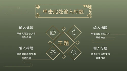墨绿中式奢华PPT模板