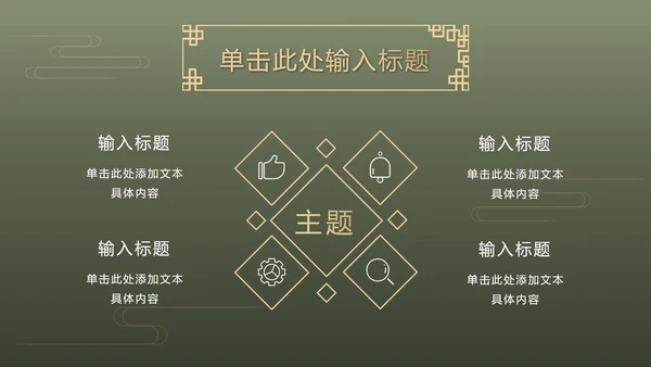 墨绿中式奢华PPT模板