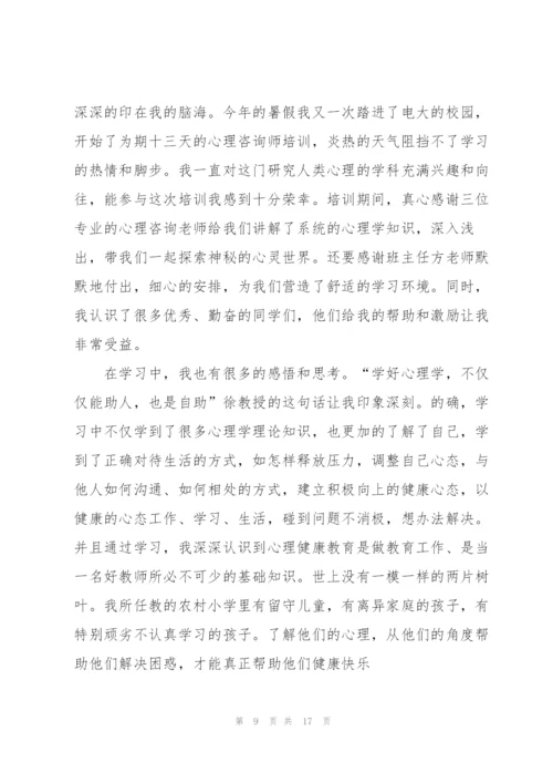 心理咨询师培训总结.docx