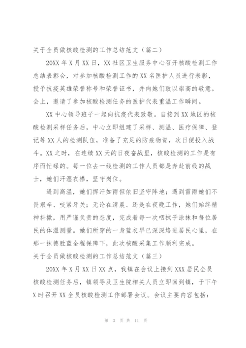 街道全员核酸检测的工作总结范文.docx