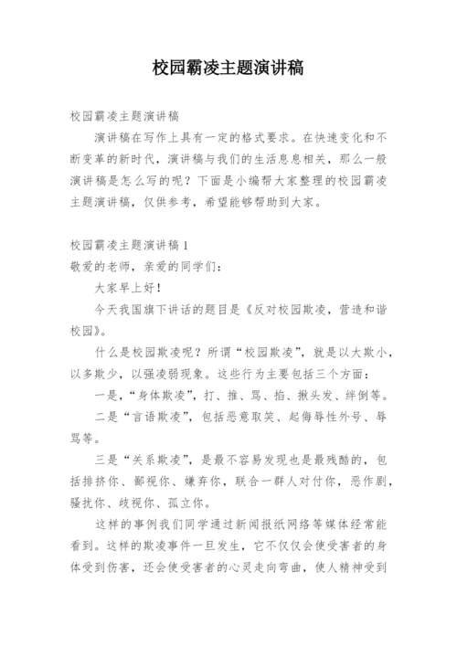 校园霸凌主题演讲稿.docx