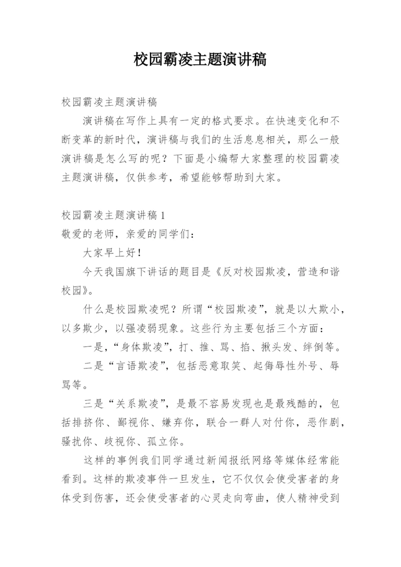 校园霸凌主题演讲稿.docx