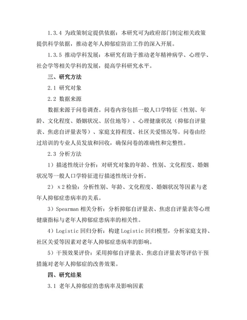 老年人抑郁症的流行病学特征与干预措施