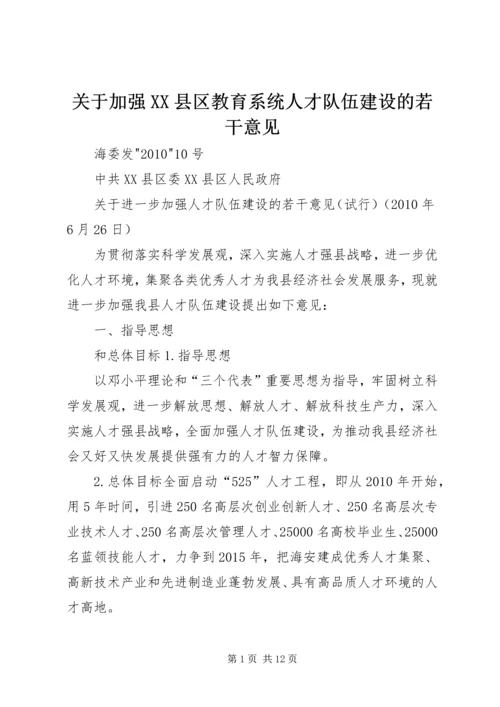 关于加强XX县区教育系统人才队伍建设的若干意见.docx