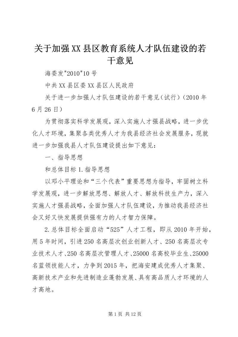 关于加强XX县区教育系统人才队伍建设的若干意见.docx