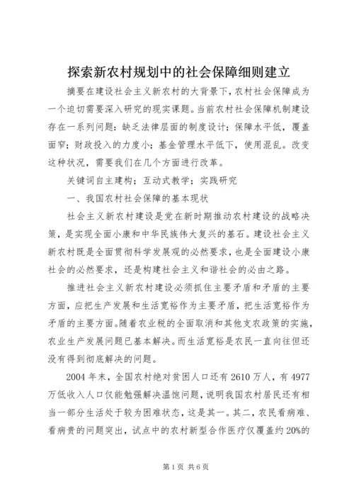 探索新农村规划中的社会保障细则建立.docx