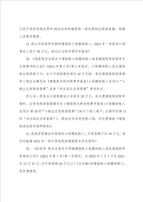 2023年新出台三项增值税政策即问即答