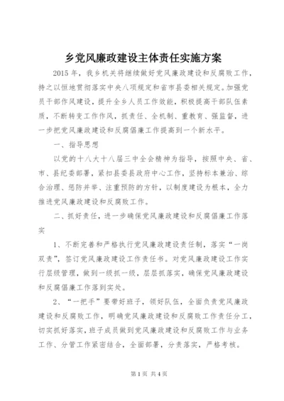 乡党风廉政建设主体责任实施方案.docx