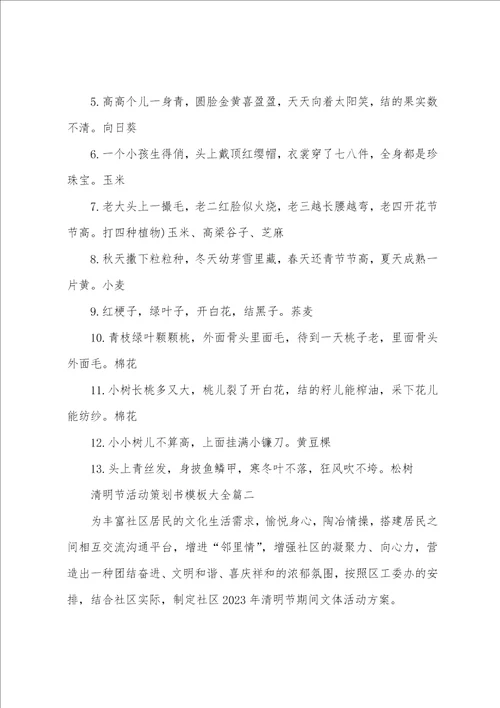 2023清明节活动策划书模板大全精选5篇