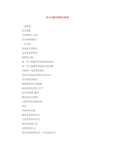 精编之军人自我介绍范文参考.docx